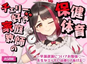 [RJ01477590][さくら屋] 【ASMR】チェリー好き家庭教師の保健体育～早漏遅漏についてお勉強♡～先生がエッチに治療してあげる♡【摘木さくら】