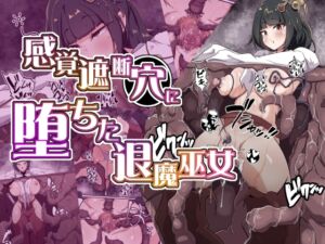 [RJ01477591][あまね堂] 感覚遮断穴に堕ちた退魔巫女