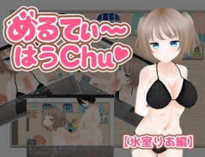 [RJ01477595][うしろのまえあし] めるてぃ～はうchu♡【氷室りあ編】