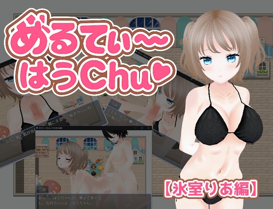 めるてぃ～はうchu♡【氷室りあ編】