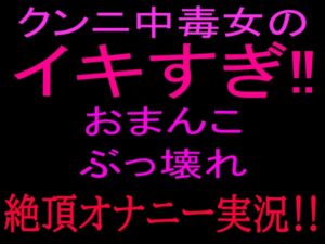 [RJ01477626][絶頂ひとりオナ子] クンニ中毒女のイキすぎ‼おまんこぶっ壊れ絶頂オナニー実況‼