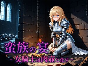 [RJ01477695][空想彩館] 蛮族の宴 -女騎士は肉壺と化す-