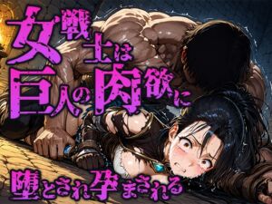 [RJ01477697][空想彩館] 女戦士は巨人の肉欲に堕とされ孕まされる