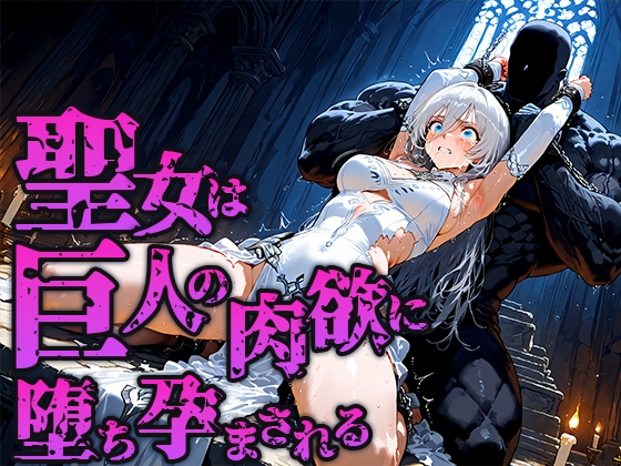 聖女は巨人の祭壇で肉欲に堕ち孕まされる