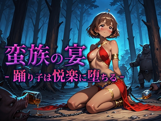 蛮族の宴 -踊り子は悦楽に堕ちる-