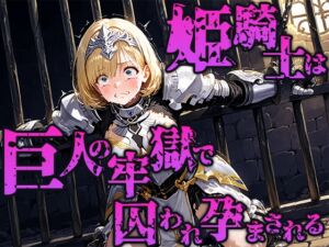 [RJ01477715][空想彩館] 姫騎士は巨人の牢獄で快楽に囚われ孕まされる