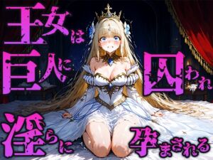 [RJ01477721][空想彩館] 王女は巨人の寝所に囚われ淫らに孕まされる