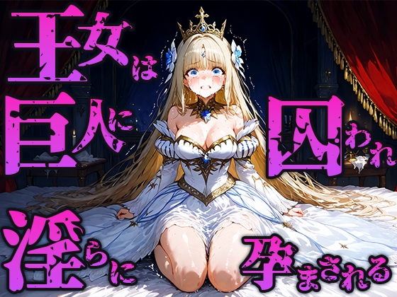 王女は巨人の寝所に囚われ淫らに孕まされる