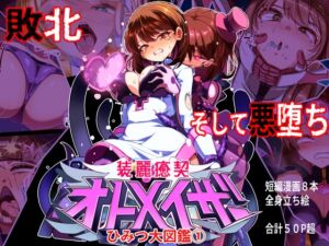 [RJ01477722][ちぼ屋] 装麗癒契オトメイザー ひみつ大図鑑(1)