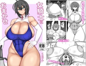 [RJ01477756][先行ワンキル] 女騎士におまかせ