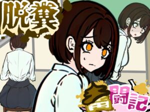 [RJ01477768][Dappyee] 前の席の女子はお腹の調子が悪いらしい【脱糞奮闘記】