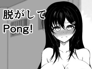 [RJ01477810][ゆるび] 脱がしてPong!