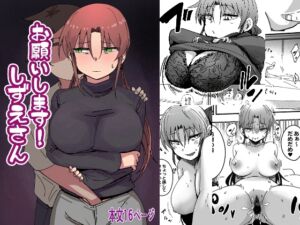 [RJ01477819][玉付きの一本杉] お願いします！しずえさん