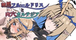 [RJ01477825][かんけつせん] 種馬フルールドリスと肉穴カルテジア