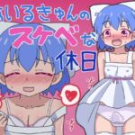 あいるきゅんのスケベな休日