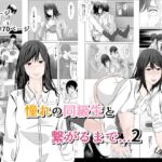 憧れの同級生と繋がるまで...2 憧れの同級生と繋がるまで...2