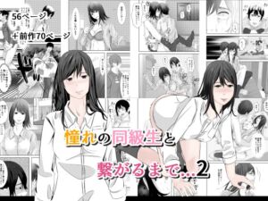 [RJ01477941][菓子ボゥ] 憧れの同級生と繋がるまで...2