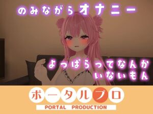 [RJ01477944][ポータルプロ] イクイクオホオホ、よっぱらいのオナニー聞いてみない? 紅緒なほこ