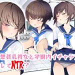 【準備号】僕の彼女は案外寝取られる～JG2編～【冒頭10pのみ】