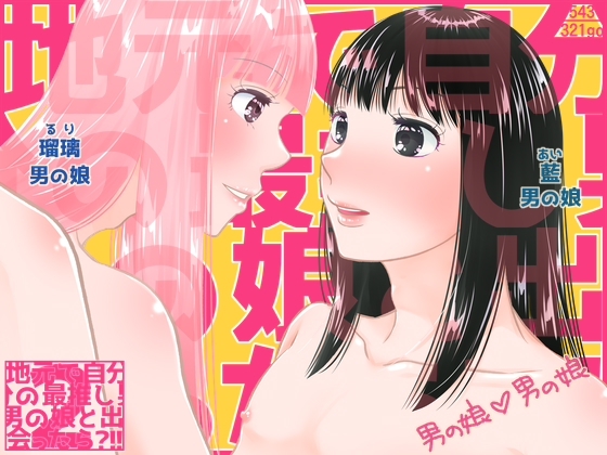 地元で自分の最推し男の娘と出会ったら?！！2