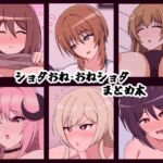 ショタおね・おねショタまとめ本