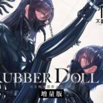 RUBBER DOLL III 〜完全拘束護謨人形〈参〉〜増量版