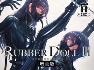 [RJ01478098][不動重工] RUBBER DOLL III 〜完全拘束護謨人形〈参〉〜増量版