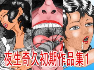 [RJ01478142][角雨和八] 夜生奇久(やせいよしひさ)初期作品集1