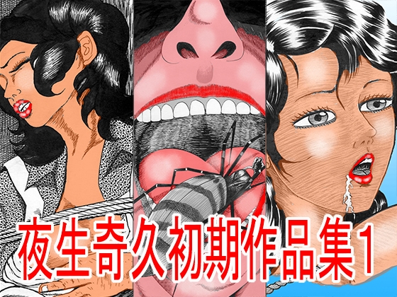 夜生奇久(やせいよしひさ)初期作品集1