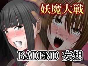 [RJ01478153][バイオレット] 妖魔大戦BADEND妄想