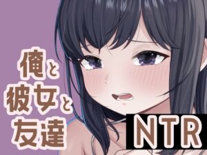 [RJ01478234][おもちやさん] 俺と彼女と友達NTR