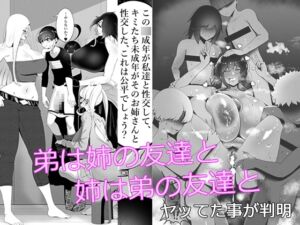 [RJ01478270][くわい屋] 姉の友達とヤッていた弟は、姉が自分の友達とヤッていた事を知る
