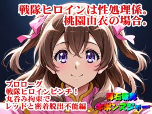 [RJ01478273][SUPER-PIPELINE(四次元少女ネオス)] 【輝石戦隊キボンヌジャー】 戦隊ヒロインは性処理係。桃園由衣の場合。 【プロローグ】『戦隊ヒロインピンチ！丸呑み拘束でレッドと密着脱出不能！編』