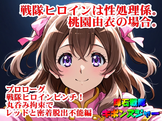 【輝石戦隊キボンヌジャー】 戦隊ヒロインは性処理係。桃園由衣の場合。 【プロローグ】『戦隊ヒロインピンチ！丸呑み拘束でレッドと密着脱出不能！編』