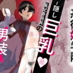 忍術姫学院~隠し巨乳雌風紀委員長の男装事情~ 忍術姫学院~隠し巨乳雌風紀委員長の男装事情~