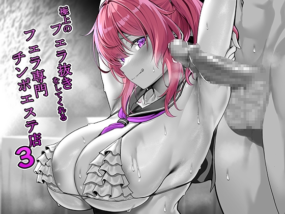 極上のフェラ抜きをしてくれるフェラ専門チンポエステ店 3【CV:柚木つばめ】