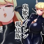 巨女丸呑み 鬼姫スイレン現代版