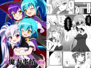 [RJ01478341][BurstBomb.T] レッド・アイ魔力事情