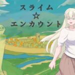 スライム☆エンカウント