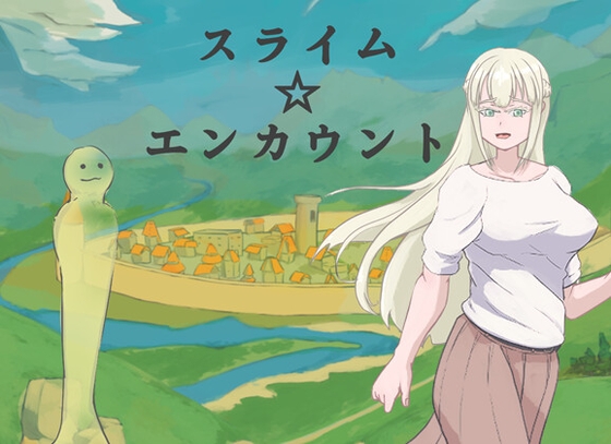 スライム☆エンカウント