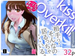 [RJ01478435][NTRの世界] オーバーきるキッス 第1巻