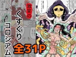 [RJ01478495][Kara] 激笑のくすぐりコロシアム