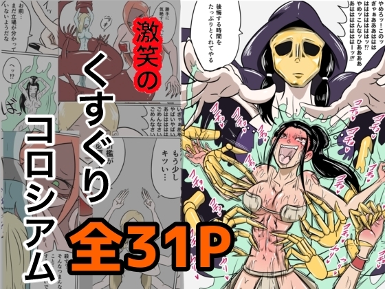 激笑のくすぐりコロシアム