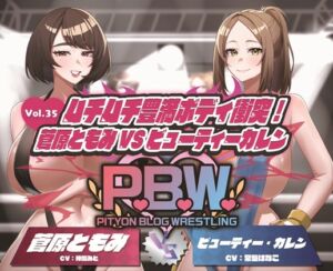 [RJ01478581][ぴちょんブログレスリング] P.B.W. ぴちょぶろぐレスリング Vol.35 ムチムチ豊満ボディ衝突！菅原ともみVSビューティー・カレン