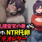 巨乳捜査官の妻から届いたNTR托卵ビデオレター