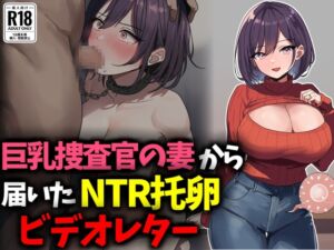 [RJ01478623][豊乳斎射爆] 巨乳捜査官の妻から届いたNTR托卵ビデオレター