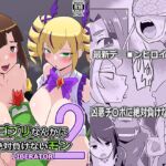 ゴブリなんかに絶対負けないモンLI〇ERATOR2