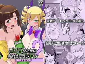 [RJ01478716][夢幻マウンテン] ゴブリなんかに絶対負けないモンLI〇ERATOR2