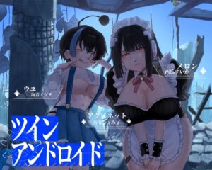 [RJ01478721][大樽小樽のホワイトソース] ツインアンドロイド