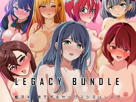 即ヌキ おてがるセックスシミュレータ レガシーバンドル